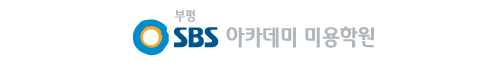 인천 부평 미용학원 SBS 아카데미 뷰티스쿨